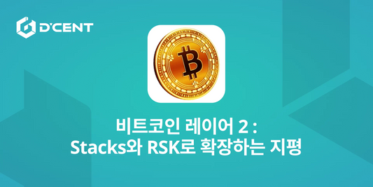 비트코인 레이어 2 : Stacks와 RSK로 확장하는 지평