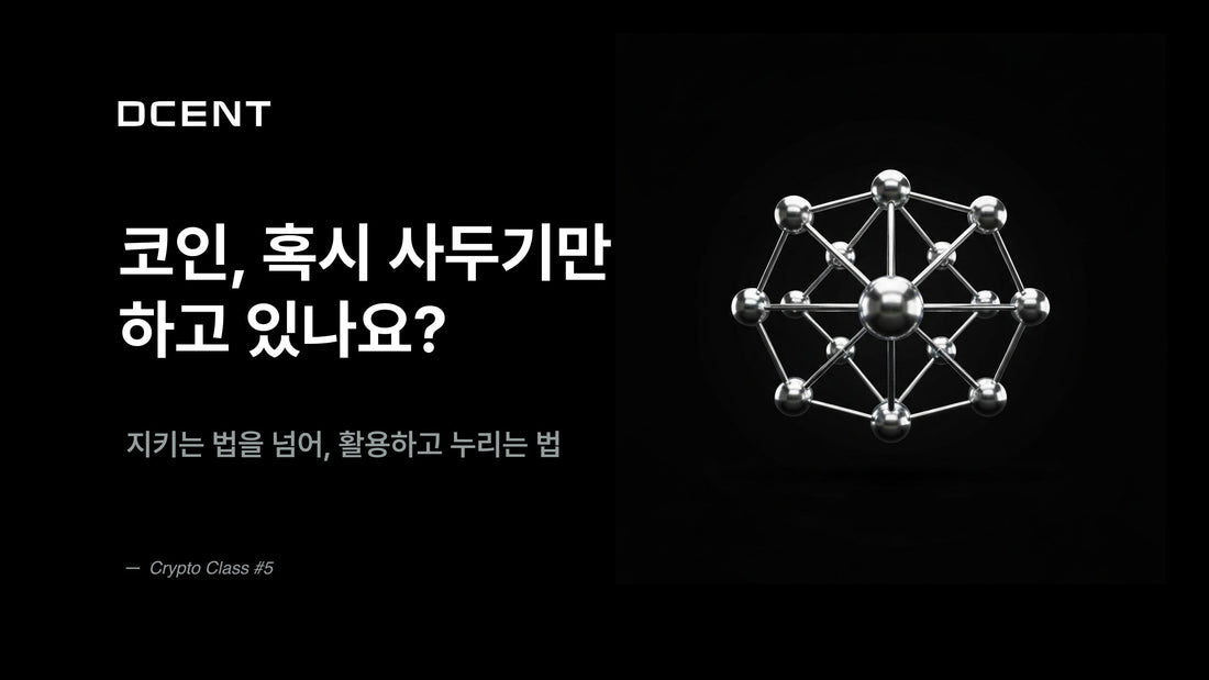 [크립토 클래스 5강] 코인, 사두기만 하고 있나요?