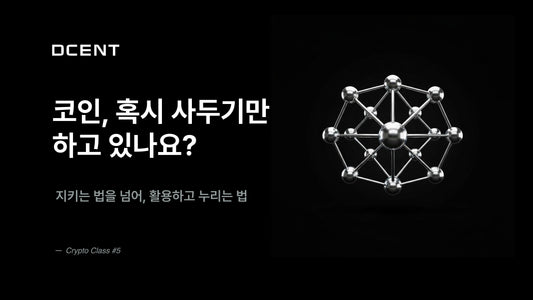[크립토 클래스 5강] 코인, 사두기만 하고 있나요?