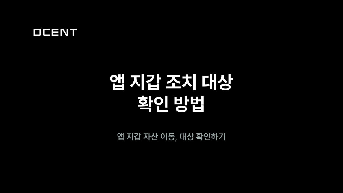 [안내] 앱 지갑 자산 이동 조치 대상 확인 방법