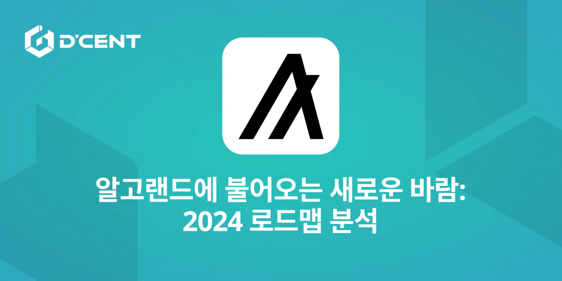 알고랜드에 불어오는 새로운 바람: 2024 로드맵 분석