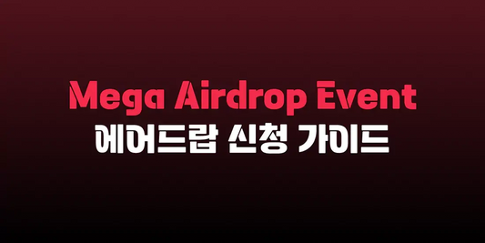 Mega Airdrop Event 에어드랍 신청 가이드