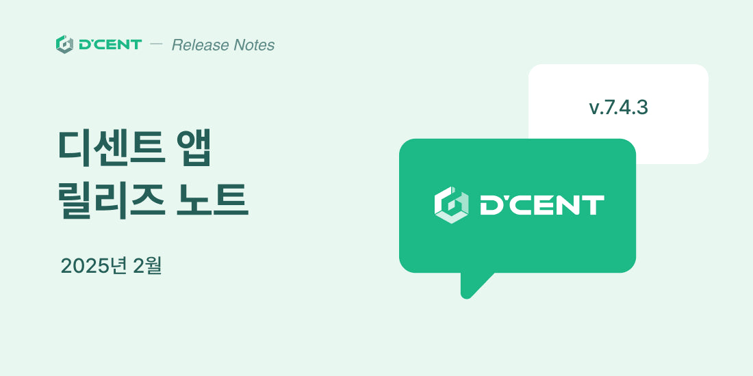 디센트 앱 주요 업데이트 안내_v7.4.3