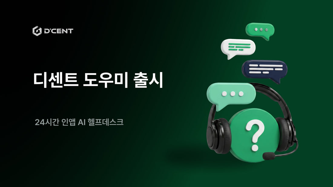 디센트 도우미 출시: 24시간 인앱 AI 헬프데스크