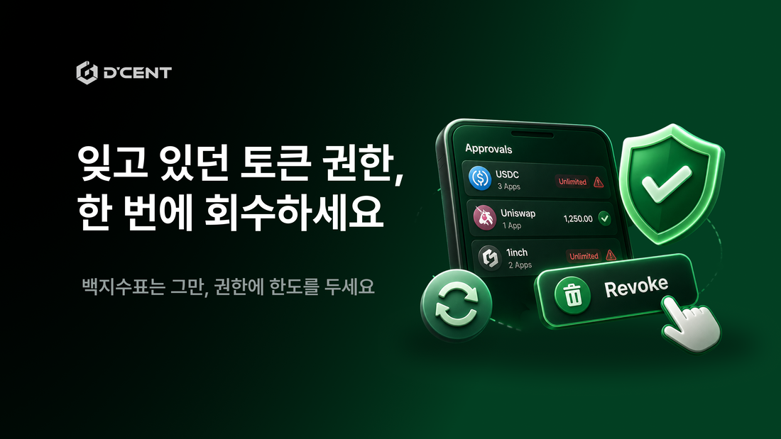잊고 있던 토큰 권한, 디센트에서 한 번에 회수하세요