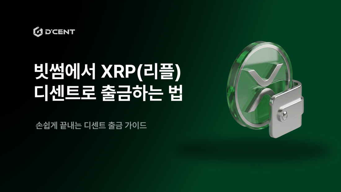 XRPFi 입문 가이드 2-2편 — 빗썸에서 디센트 지갑으로 XRP(리플) 옮기는 법