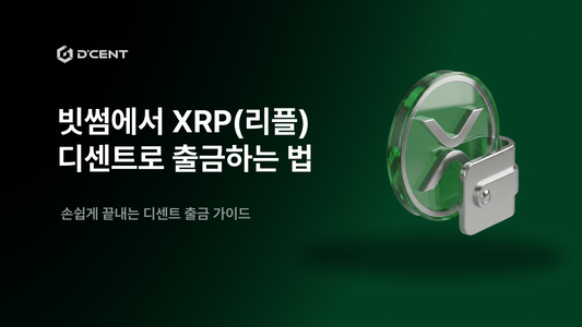 XRPFi 입문 가이드 2-2편 — 빗썸에서 디센트 지갑으로 XRP(리플) 옮기는 법