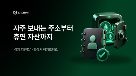 자주 보내는 주소부터 휴면 자산까지, 디센트가 알아서 챙겨드려요