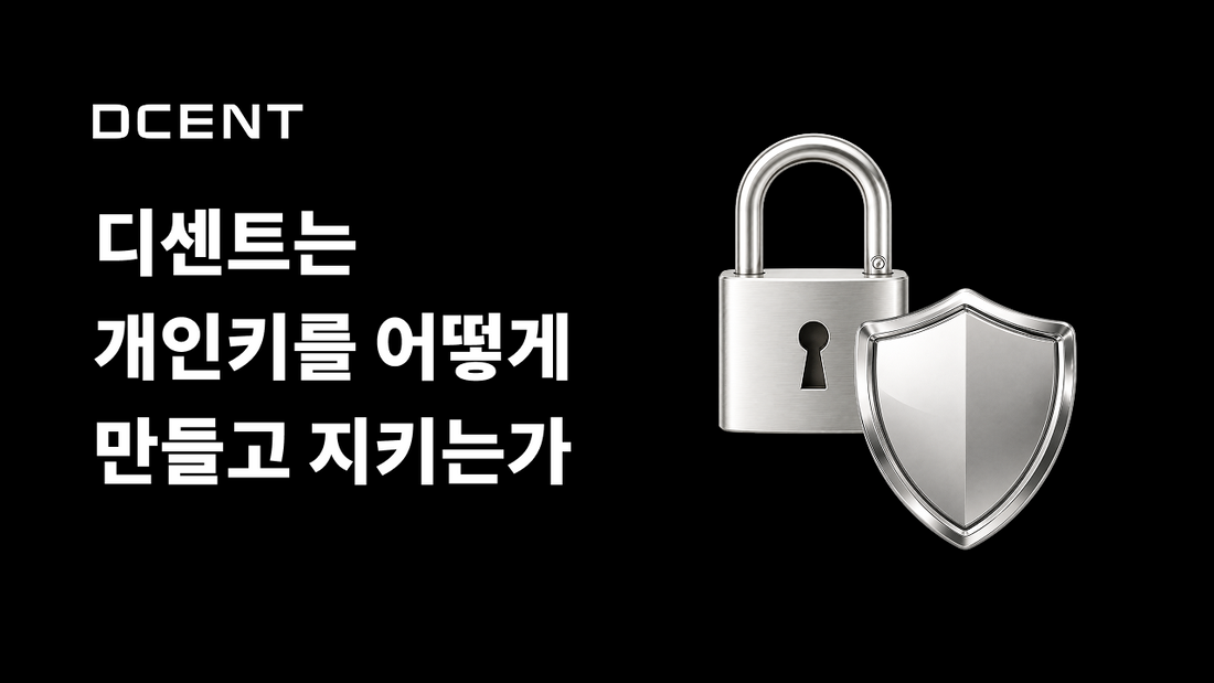 디센트는 개인키를 어떻게 만들고 지키나요?