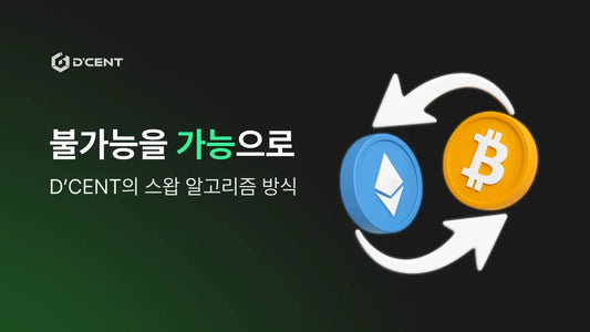 불가능을 가능으로, D’CENT의 스왑 알고리즘 방식