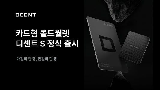 디센트 S 정식 출시 | 백업 카드를 담은 카드형 콜드월렛