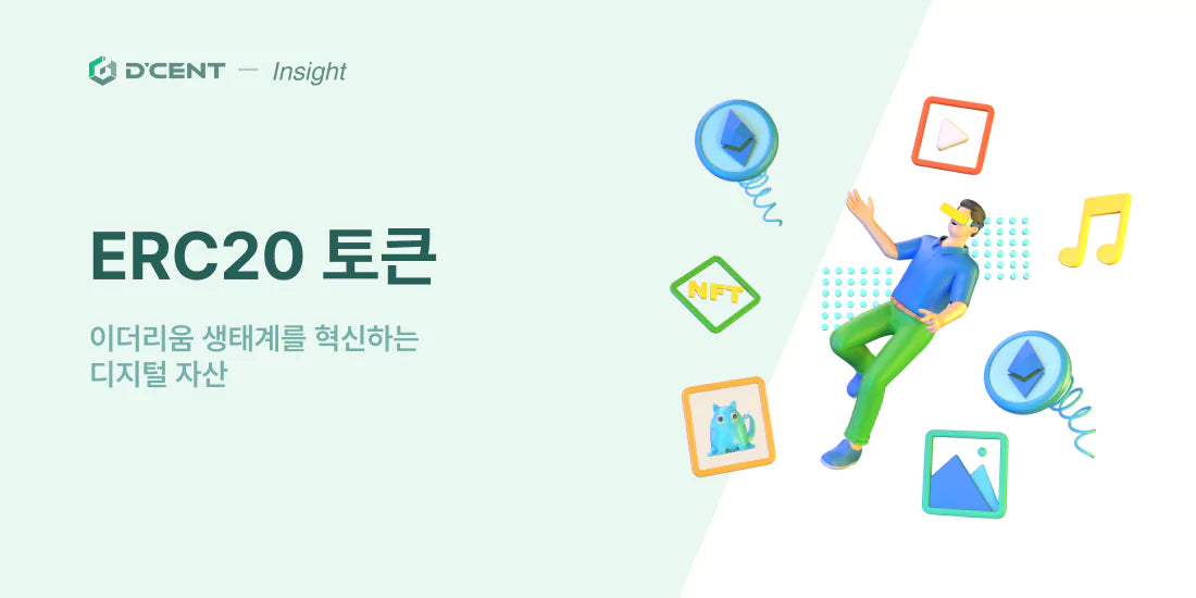 ERC20 토큰 : 이더리움 생태계를 혁신하는 디지털 자산