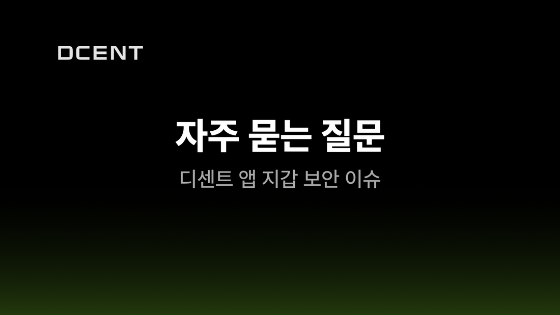자주 묻는 질문 - 디센트 앱 지갑 보안 이슈