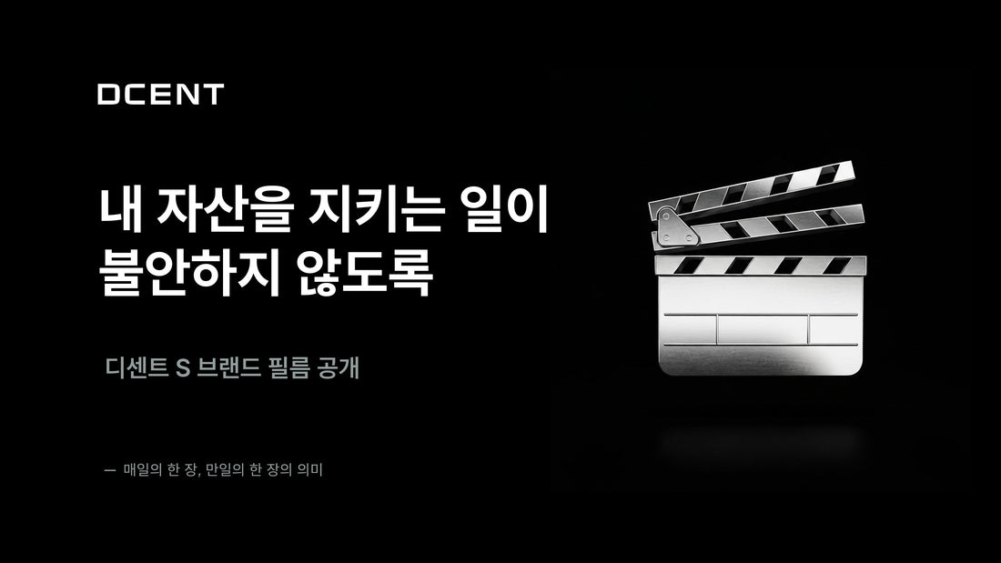 내 자산을 지키는 일이, 불안하지 않도록 — 디센트 S를 설계한 이유