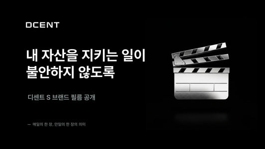 내 자산을 지키는 일이, 불안하지 않도록 — 디센트 S를 설계한 이유