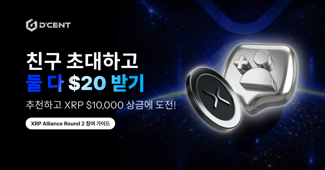 D'CENT 친구 추천 캠페인 참여 가이드 — 친구도 나도 XRP 받는 법