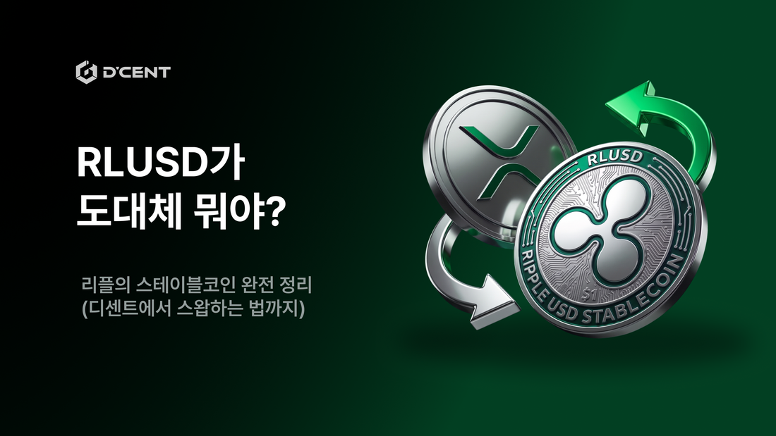 XRPFi 비기너 시리즈  Part 6 — RLUSD가 도대체 뭐야?