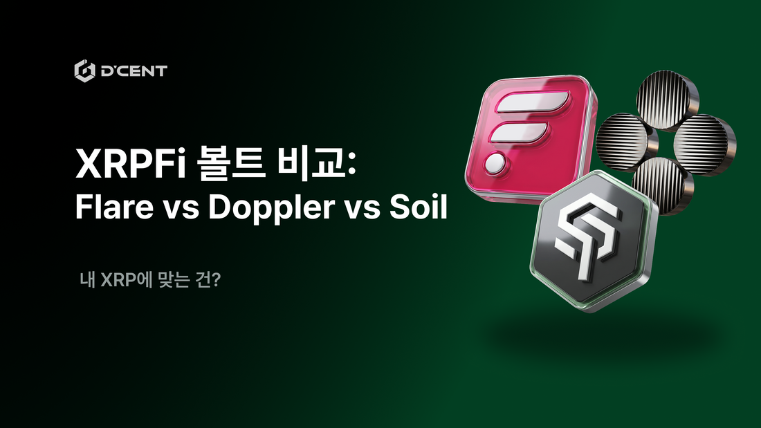 XRPFi 볼트 비교: Flare vs Doppler vs Soil — 내 XRP에 맞는 건?