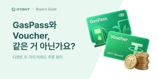 GasPass와 Voucher, 같은 거 아닌가요? — 디센트 두 가지 리워드 쿠폰 정리