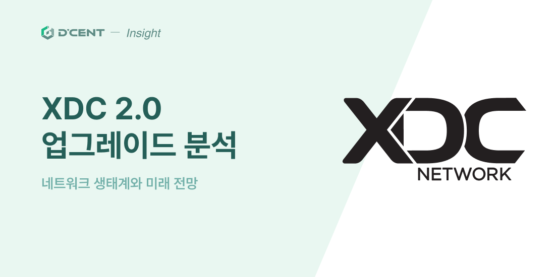 XDC2.0 업그레이드의 미래 전망과 XinFin 생태계 조명