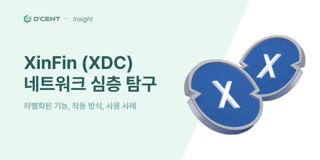 XinFin (XDC) 네트워크 심층 탐구