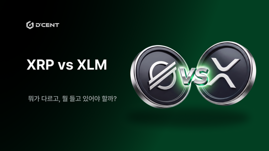 XRP vs XLM(스텔라): 뭐가 다르고, 뭘 들고 있어야 할까?