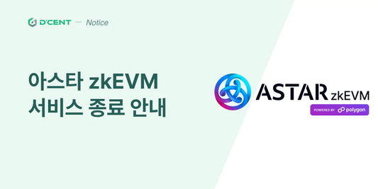 아스타 zkEVM 서비스 종료 안내