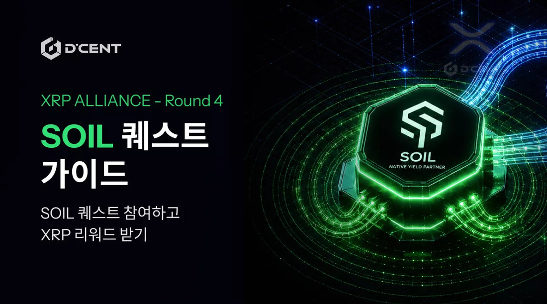 디센트 XRP Alliance Round 4 Soil 참여 가이드