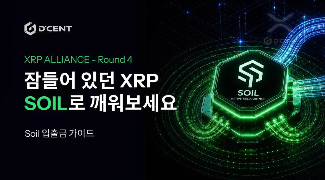 내 XRP를 XRP 생태계 안에서 활용하는 법: SOIL XRP Vault 예치 가이드