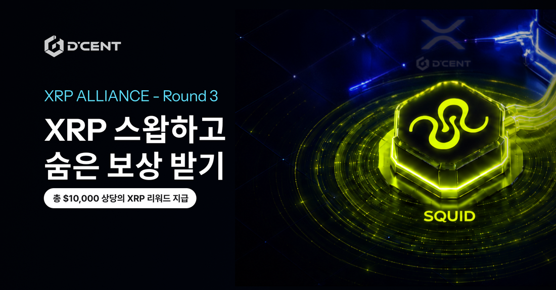 XRP Alliance Round 3 — Squid로 XRP 채우고, 볼티와 인사하기