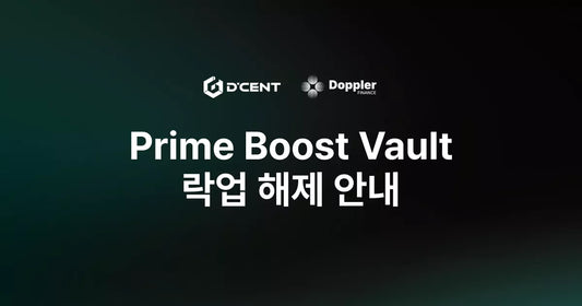 Prime Boost Vault 락업 해제 안내 (2025.12.20)