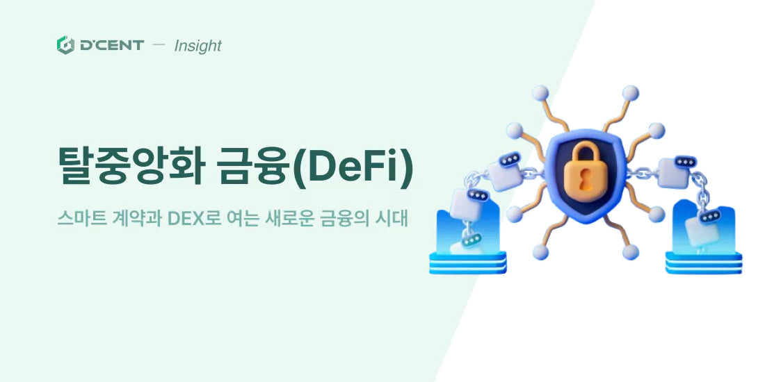 탈중앙화 금융(DeFi): 스마트 계약과 DEX로 여는 새로운 금융의 시대