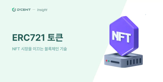 ERC721 토큰: NFT 시장을 이끄는 블록체인 기술