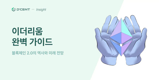 이더리움의 역사. 탄생부터 주요 사건 총정리