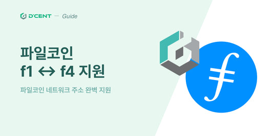 디센트 지갑, 파일코인(FIL) 공식 지원! 🚀
