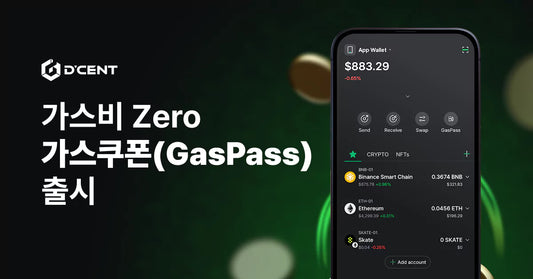 디센트 지갑, 가스패스(GasPass) 기능 출시!