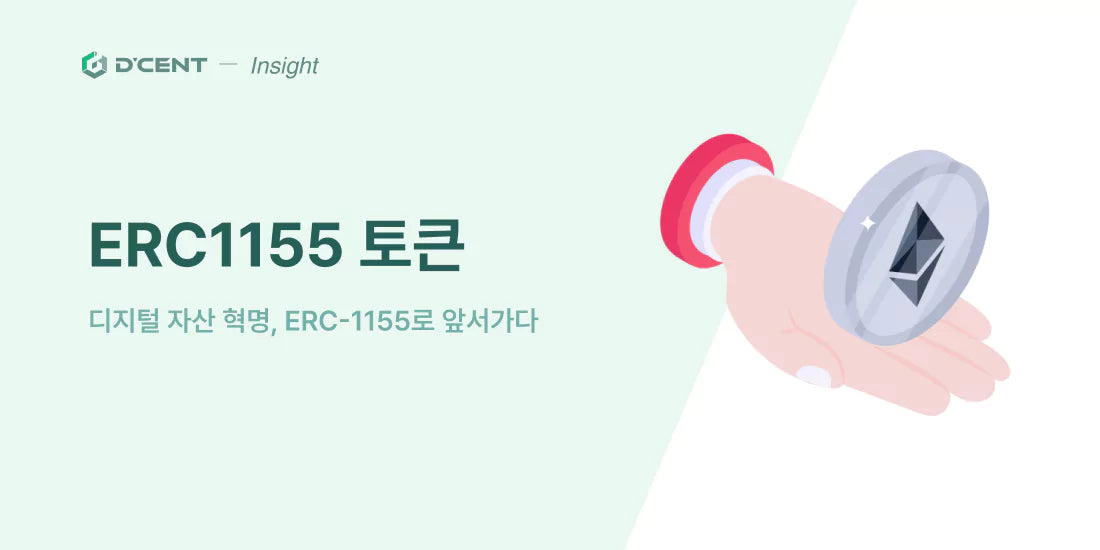 ERC 1155 토큰 : 디지털 자산 관리의 미래를 여는 이더리움 토큰 표준