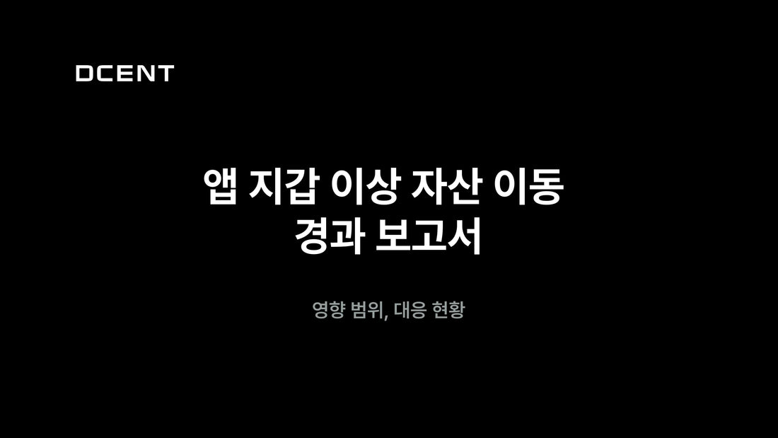 앱 지갑 이상 자산 이동 경과 보고서