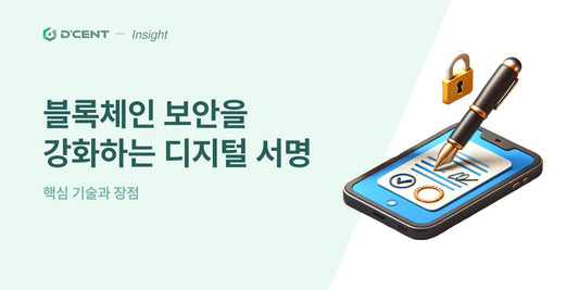 블록체인 보안을 강화하는 디지털 서명의 핵심 기술과 그 장점