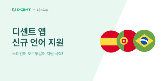 디센트 암호화폐 지갑, 스페인어·포르투갈어 지원 확대 소식!