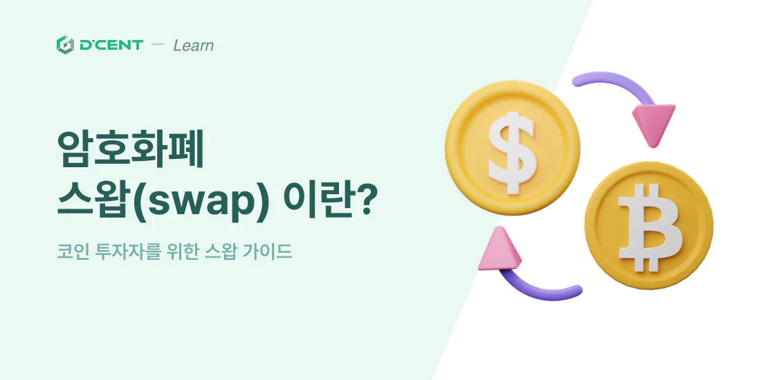 암호화폐 투자자를 위한 스왑(swap)의 모든 것 : 개념부터 실전 팁까지