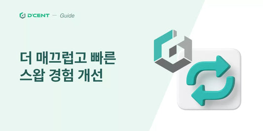 더 매끄럽고 빠른 스왑 경험: 디센트 앱의 스왑 UX 개선