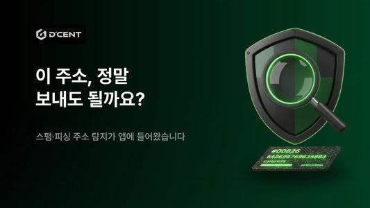 이 주소, 정말 보내도 될까요? 피싱 주소, 보내기 전에 걸러냅니다. 디센트 앱 업데이트