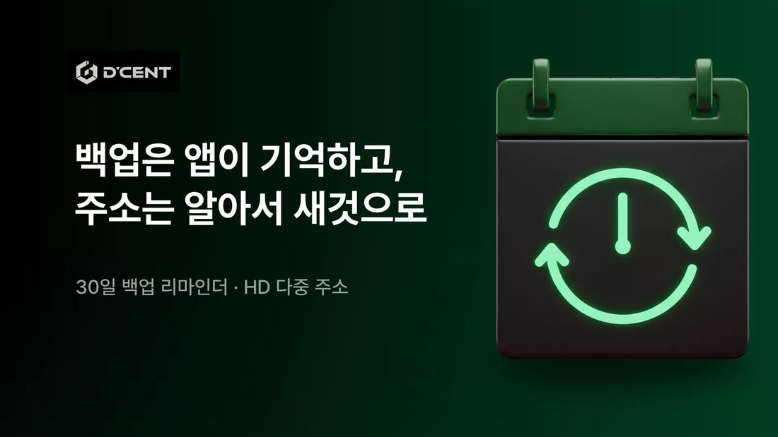 백업 리마인더와 HD 다중 주소 — 앱이 대신 기억합니다. 디센트 앱 업데이트