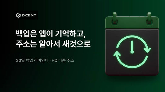 백업 리마인더와 HD 다중 주소 — 앱이 대신 기억합니다. 디센트 앱 업데이트