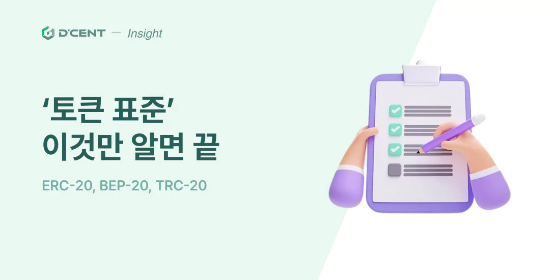 토큰 표준 완벽 가이드. ERC-20, BEP-20, TRC-20, XDC-20