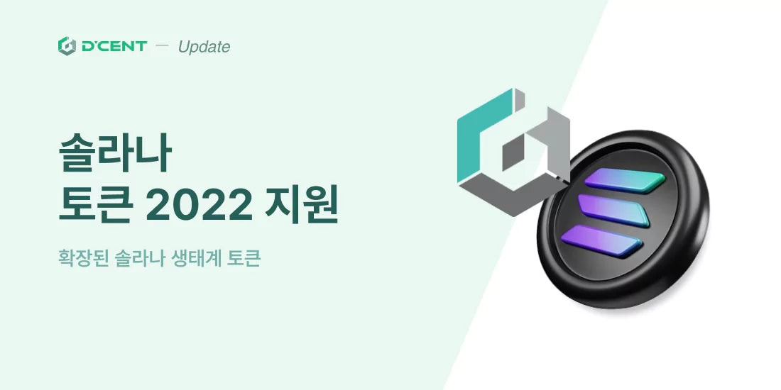 디센트 지갑, 솔라나 Token-2022(토큰 2022) 표준 지원