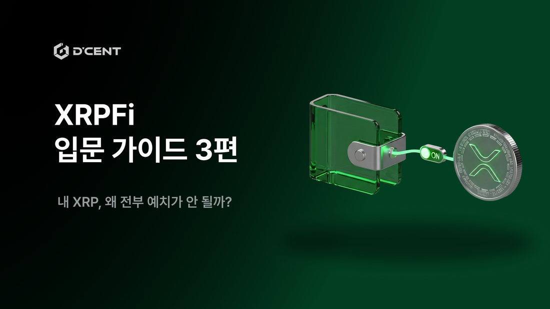 XRPFi 입문 가이드 3편 — 내 XRP, 왜 전부 예치가 안 될까?