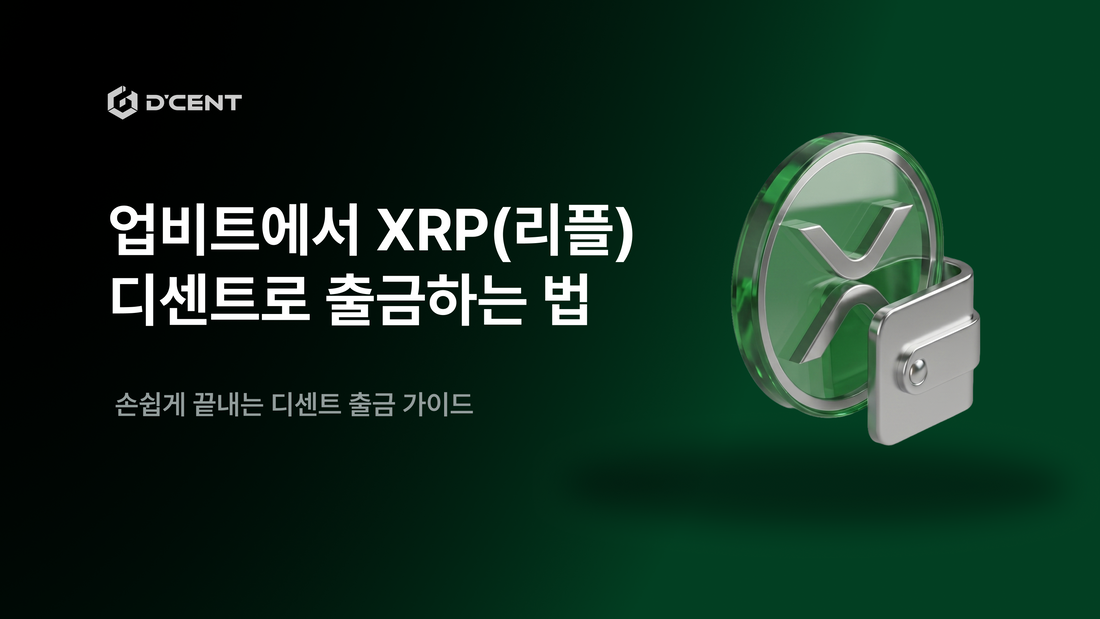 XRPFi 입문 가이드 2-1편 — 업비트에서 디센트 지갑으로 XRP(리플) 옮기는 법