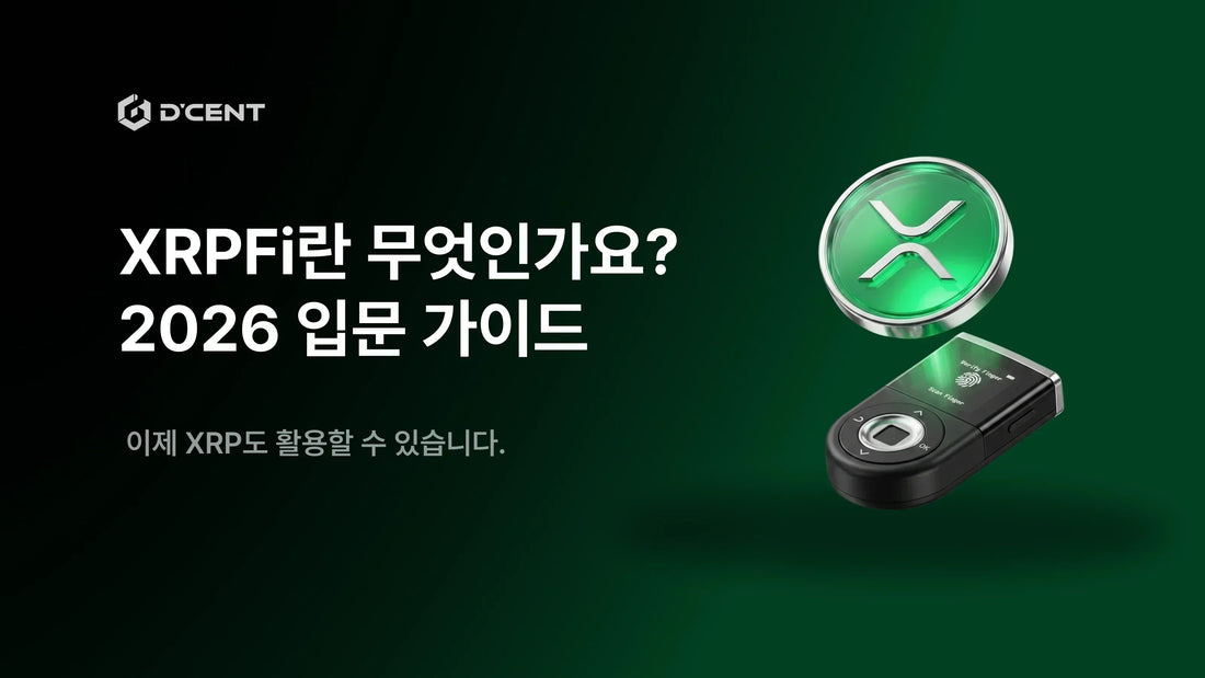 XRPFi란 무엇인가? — XRP(리플) 홀더를 위한 입문 가이드 (1편)